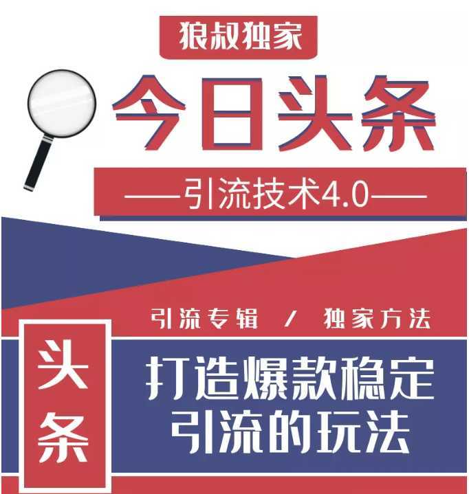 图片[1]财创网络学堂-引流教程-网赚教程-副业教程-引流技术-副业-网络赚钱项目今日头条引流技术4.0，微头条实战细节，微头条引流核心技巧分析，快速发布引流玩法财创网络学堂-引流教程-网赚教程-副业教程-引流技术-副业-网络赚钱项目课程网