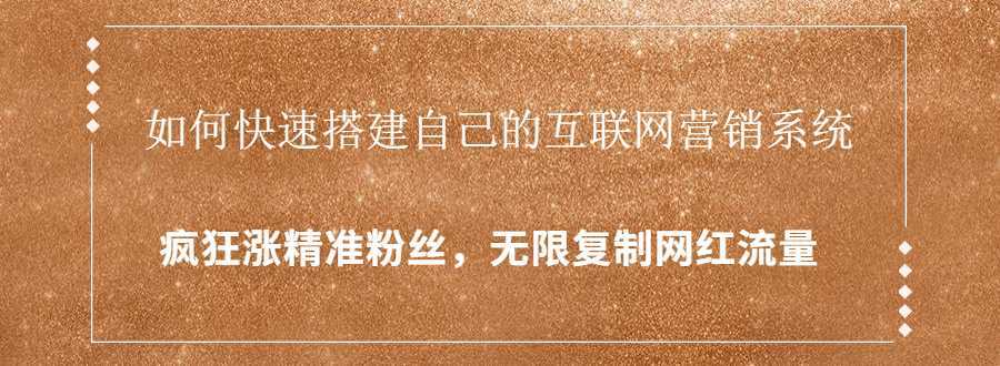 图片[1]财创网络学堂-引流教程-网赚教程-副业教程-引流技术-副业-网络赚钱项目封神学员特训营：快速搭建自己的互联网营销系统，疯狂涨精准粉丝，无限复制网红流量财创网络学堂-引流教程-网赚教程-副业教程-引流技术-副业-网络赚钱项目课程网