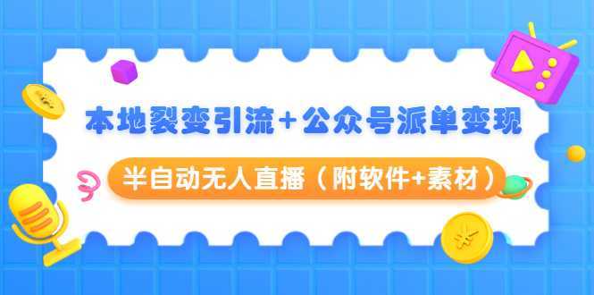 图片[1]财创网络学堂-引流教程-网赚教程-副业教程-引流技术-副业-网络赚钱项目本地裂变引流+公众号派单变现+半自动无人直播（附软件+素材）财创网络学堂-引流教程-网赚教程-副业教程-引流技术-副业-网络赚钱项目课程网