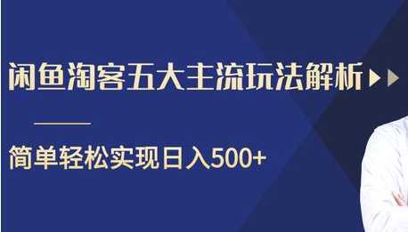 图片[1]财创网络学堂-引流教程-网赚教程-副业教程-引流技术-副业-网络赚钱项目闲鱼淘客五大主流玩法解析，掌握后既能引流又能轻松实现日入500+财创网络学堂-引流教程-网赚教程-副业教程-引流技术-副业-网络赚钱项目课程网
