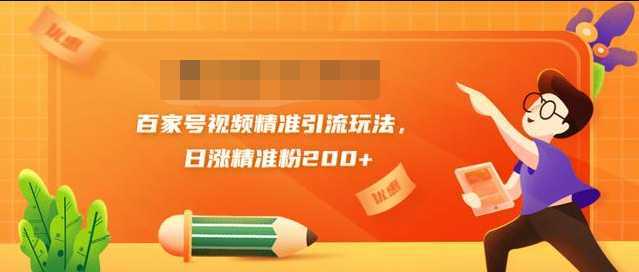 图片[1]财创网络学堂-引流教程-网赚教程-副业教程-引流技术-副业-网络赚钱项目黄岛主引流课：百家号视频精准引流玩法，日涨精准粉200+财创网络学堂-引流教程-网赚教程-副业教程-引流技术-副业-网络赚钱项目课程网