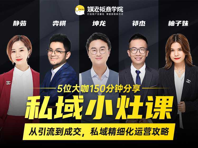 图片[1]财创网络学堂-引流教程-网赚教程-副业教程-引流技术-副业-网络赚钱项目私域小灶课：5位大咖150分钟分享课，从引流到成交，带你私域精细化运营攻略财创网络学堂-引流教程-网赚教程-副业教程-引流技术-副业-网络赚钱项目课程网