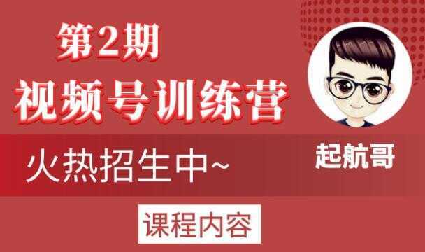 图片[1]财创网络学堂-引流教程-网赚教程-副业教程-引流技术-副业-网络赚钱项目起航哥视频号训练营第2期，引爆流量疯狂下单玩法，5天狂赚2万+财创网络学堂-引流教程-网赚教程-副业教程-引流技术-副业-网络赚钱项目课程网