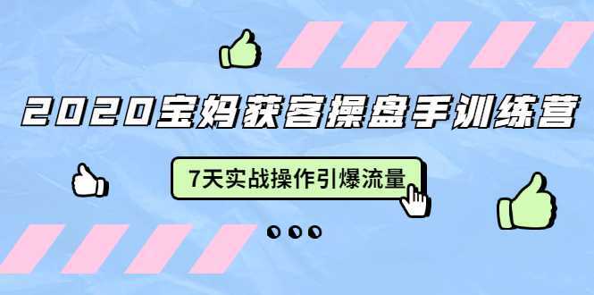 图片[1]财创网络学堂-引流教程-网赚教程-副业教程-引流技术-副业-网络赚钱项目2020宝妈获客操盘手训练营：7天实战操作引爆 母婴、都市、购物宝妈流量财创网络学堂-引流教程-网赚教程-副业教程-引流技术-副业-网络赚钱项目课程网