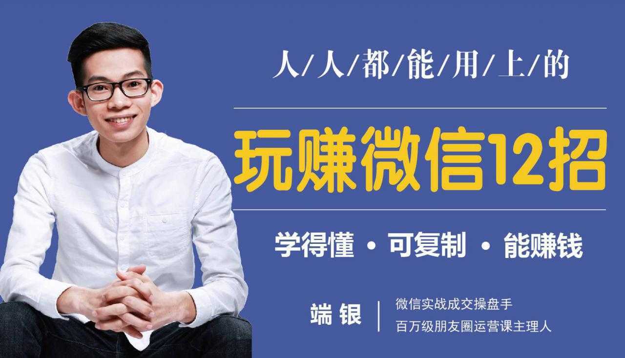 图片[1]财创网络学堂-引流教程-网赚教程-副业教程-引流技术-副业-网络赚钱项目玩赚微信12招：这样玩微信，没钱没人脉也能在家多赚10万财创网络学堂-引流教程-网赚教程-副业教程-引流技术-副业-网络赚钱项目课程网