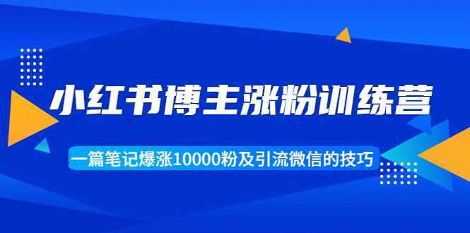 图片[1]财创网络学堂-引流教程-网赚教程-副业教程-引流技术-副业-网络赚钱项目小红书博主涨粉训练营：一篇笔记爆涨10000粉及引流微信的技巧财创网络学堂-引流教程-网赚教程-副业教程-引流技术-副业-网络赚钱项目课程网