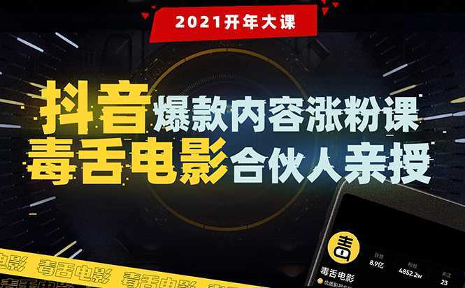 图片[1]财创网络学堂-引流教程-网赚教程-副业教程-引流技术-副业-网络赚钱项目【毒舌电影合伙人亲授】抖音爆款内容涨粉课：5000万大号首次披露涨粉机密财创网络学堂-引流教程-网赚教程-副业教程-引流技术-副业-网络赚钱项目课程网