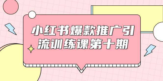图片[1]财创网络学堂-引流教程-网赚教程-副业教程-引流技术-副业-网络赚钱项目小红书爆款推广引流训练课第十期，手把手带你玩转小红书，轻松月入过万财创网络学堂-引流教程-网赚教程-副业教程-引流技术-副业-网络赚钱项目课程网
