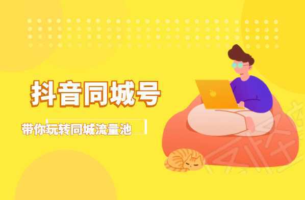 图片[1]财创网络学堂-引流教程-网赚教程-副业教程-引流技术-副业-网络赚钱项目抖金必火学院·抖音同城号：带你玩转同城流量池，同城实体经济的机会来了财创网络学堂-引流教程-网赚教程-副业教程-引流技术-副业-网络赚钱项目课程网