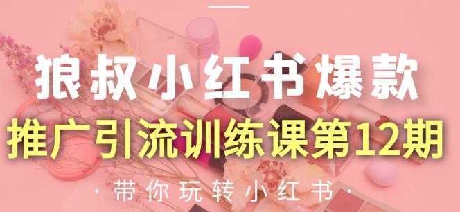 图片[1]财创网络学堂-引流教程-网赚教程-副业教程-引流技术-副业-网络赚钱项目狼叔小红书爆款推广引流训练课第12期，手把手带你玩转小红书财创网络学堂-引流教程-网赚教程-副业教程-引流技术-副业-网络赚钱项目课程网