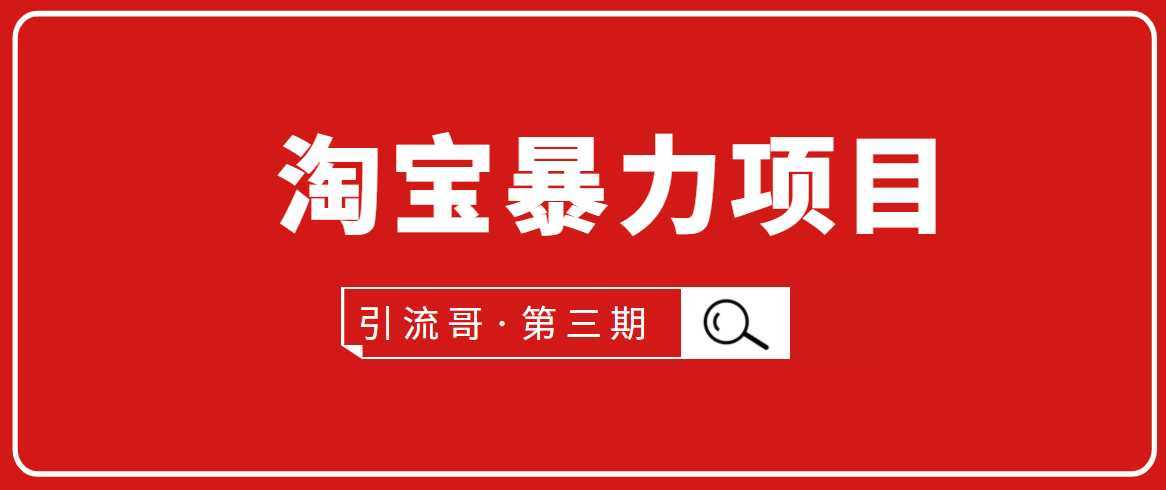 图片[1]财创网络学堂-引流教程-网赚教程-副业教程-引流技术-副业-网络赚钱项目引流哥·第3期淘宝暴力项目：每天10-30分钟的空闲时间，有淘宝号，会玩淘宝财创网络学堂-引流教程-网赚教程-副业教程-引流技术-副业-网络赚钱项目课程网