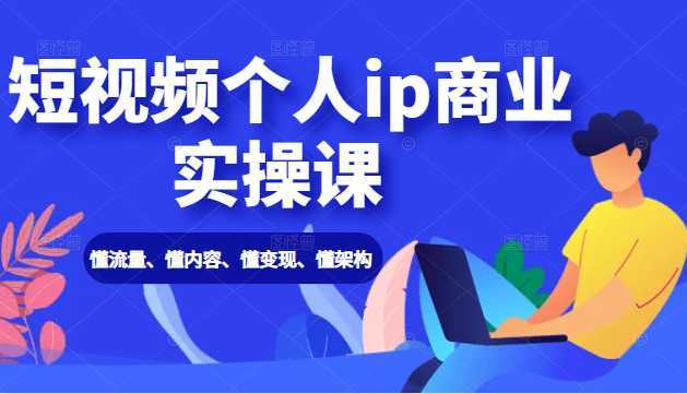 图片[1]财创网络学堂-引流教程-网赚教程-副业教程-引流技术-副业-网络赚钱项目短视频个人ip商业实操课： 懂流量、懂内容、懂变现、懂架构（价值999元）财创网络学堂-引流教程-网赚教程-副业教程-引流技术-副业-网络赚钱项目课程网
