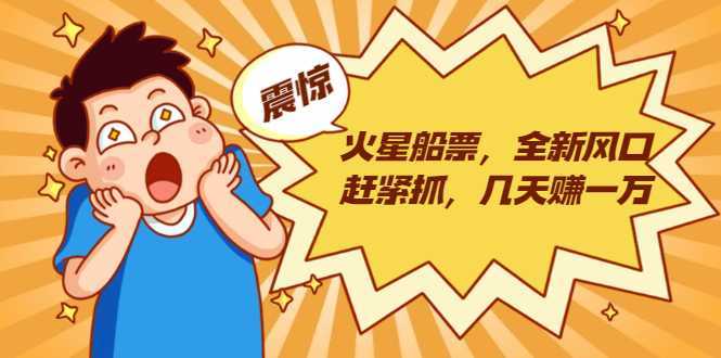 图片[1]财创网络学堂-引流教程-网赚教程-副业教程-引流技术-副业-网络赚钱项目火星船票，全新风口赶紧抓，几天赚一万+摆地摊卖尾货月入一万（5个项目）财创网络学堂-引流教程-网赚教程-副业教程-引流技术-副业-网络赚钱项目课程网
