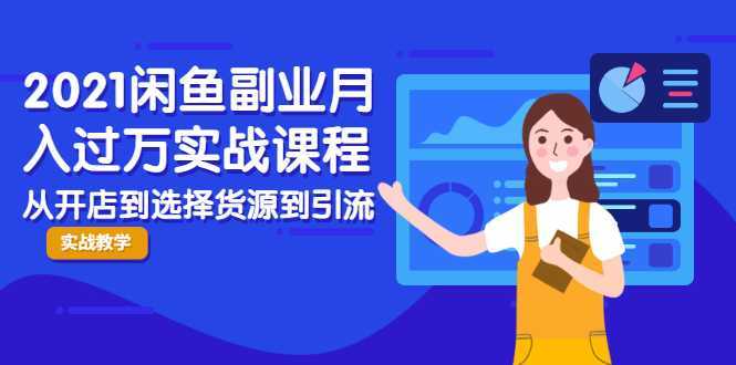 图片[1]财创网络学堂-引流教程-网赚教程-副业教程-引流技术-副业-网络赚钱项目2021闲鱼副业月入过万实战课程：从开店到选择货源到引流，全程实战教学财创网络学堂-引流教程-网赚教程-副业教程-引流技术-副业-网络赚钱项目课程网