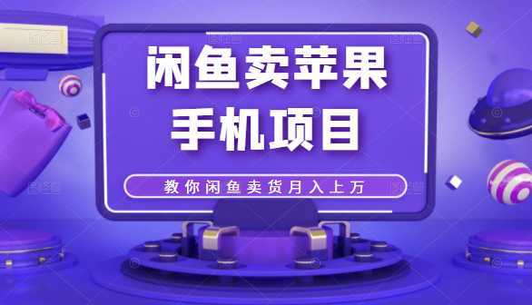 图片[1]财创网络学堂-引流教程-网赚教程-副业教程-引流技术-副业-网络赚钱项目闲鱼卖苹果手机项目，教你闲鱼卖货月入上万财创网络学堂-引流教程-网赚教程-副业教程-引流技术-副业-网络赚钱项目课程网