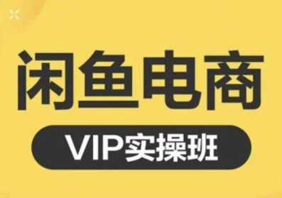 图片[1]财创网络学堂-引流教程-网赚教程-副业教程-引流技术-副业-网络赚钱项目鱼客·闲鱼电商零基础入门到进阶VIP实战课程，帮助你掌握闲鱼电商所需的各项技能财创网络学堂-引流教程-网赚教程-副业教程-引流技术-副业-网络赚钱项目课程网