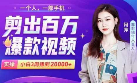 图片[1]财创网络学堂-引流教程-网赚教程-副业教程-引流技术-副业-网络赚钱项目小白易上手的手机剪辑赚钱课，抓住短视频风口月赚2万+财创网络学堂-引流教程-网赚教程-副业教程-引流技术-副业-网络赚钱项目课程网