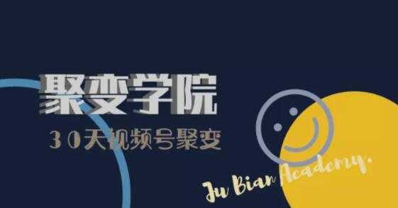 图片[1]财创网络学堂-引流教程-网赚教程-副业教程-引流技术-副业-网络赚钱项目30天视频号成长营：视频号制作筹备+视频剪辑+视频号运营+引流变现财创网络学堂-引流教程-网赚教程-副业教程-引流技术-副业-网络赚钱项目课程网