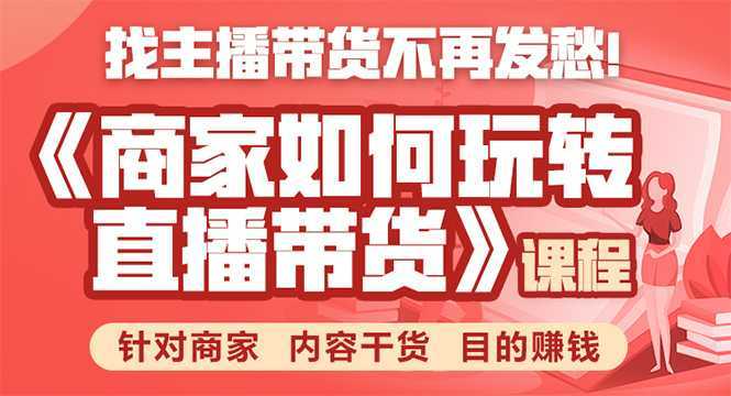 图片[1]财创网络学堂-引流教程-网赚教程-副业教程-引流技术-副业-网络赚钱项目《手把手教你如何玩转直播带货》针对商家 内容干货 目的赚钱财创网络学堂-引流教程-网赚教程-副业教程-引流技术-副业-网络赚钱项目课程网