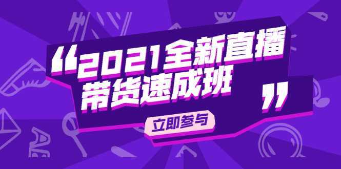 图片[1]财创网络学堂-引流教程-网赚教程-副业教程-引流技术-副业-网络赚钱项目陈晓通2021全新直播带货速成班，从0到1教玩转抖音直播带货财创网络学堂-引流教程-网赚教程-副业教程-引流技术-副业-网络赚钱项目课程网