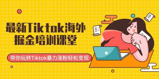 图片[1]财创网络学堂-引流教程-网赚教程-副业教程-引流技术-副业-网络赚钱项目最新Tiktok海外掘金培训课堂：带你玩转Tiktok暴力涨粉轻松变现财创网络学堂-引流教程-网赚教程-副业教程-引流技术-副业-网络赚钱项目课程网