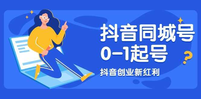 图片[1]财创网络学堂-引流教程-网赚教程-副业教程-引流技术-副业-网络赚钱项目抖音同城号0-1起号，抖音创业新红利，2021年-2022年做同城号都不晚财创网络学堂-引流教程-网赚教程-副业教程-引流技术-副业-网络赚钱项目课程网