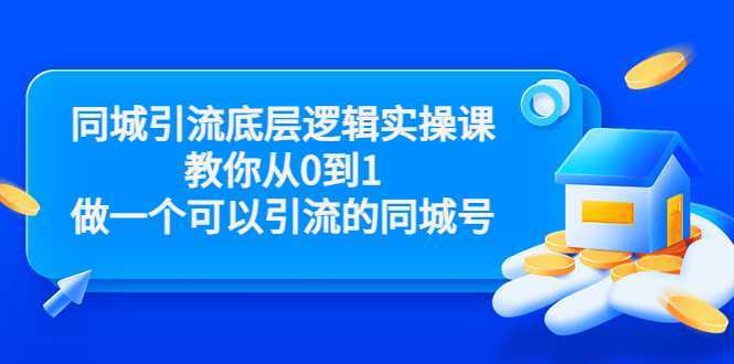图片[1]财创网络学堂-引流教程-网赚教程-副业教程-引流技术-副业-网络赚钱项目同城引流底层逻辑实操课，教你从0到1做一个可以引流的同城号（价值4980）财创网络学堂-引流教程-网赚教程-副业教程-引流技术-副业-网络赚钱项目课程网