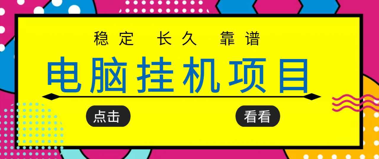 图片[1]财创网络学堂-引流教程-网赚教程-副业教程-引流技术-副业-网络赚钱项目挂机项目追求者的福音，稳定长期靠谱的电脑挂机项目，实操五年，稳定一个月几百财创网络学堂-引流教程-网赚教程-副业教程-引流技术-副业-网络赚钱项目课程网