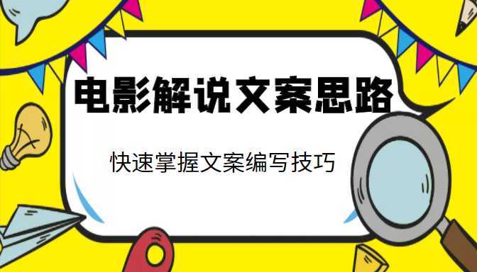 图片[1]财创网络学堂-引流教程-网赚教程-副业教程-引流技术-副业-网络赚钱项目电影解说文案思路课，让你快速掌握文案编写的技巧（3节视频课程）财创网络学堂-引流教程-网赚教程-副业教程-引流技术-副业-网络赚钱项目课程网