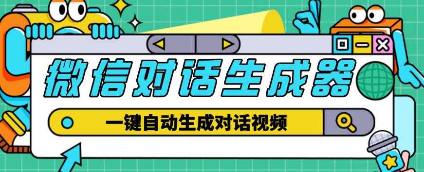 图片[1]财创网络学堂-引流教程-网赚教程-副业教程-引流技术-副业-网络赚钱项目外面收费998的微信对话生成脚本，一键生成视频【永久脚本+详细教程】财创网络学堂-引流教程-网赚教程-副业教程-引流技术-副业-网络赚钱项目课程网