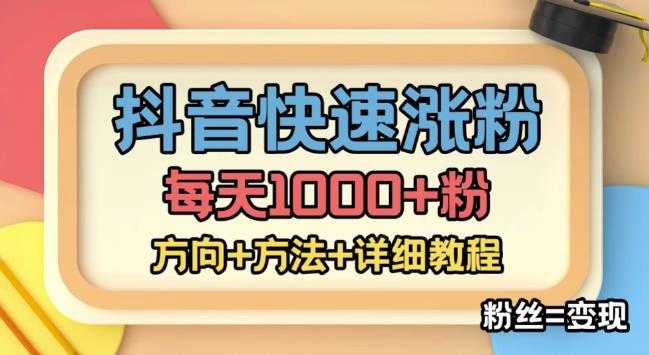 图片[1]财创网络学堂-引流教程-网赚教程-副业教程-引流技术-副业-网络赚钱项目外面收费1980快速涨粉技术（女粉），抖音快手小红书，只要你有执行力，涨粉轻而易举，粉丝=变现财创网络学堂-引流教程-网赚教程-副业教程-引流技术-副业-网络赚钱项目课程网