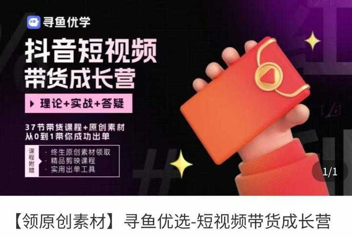 图片[1]财创网络学堂-引流教程-网赚教程-副业教程-引流技术-副业-网络赚钱项目短视频带货成长营，​抖音短视频出单攻略，吃透账号运营的奥秘，轻松带货财创网络学堂-引流教程-网赚教程-副业教程-引流技术-副业-网络赚钱项目课程网