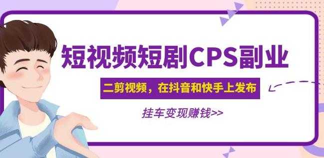 图片[1]财创网络学堂-引流教程-网赚教程-副业教程-引流技术-副业-网络赚钱项目黄岛主·短视频短剧CPS副业项目：二剪视频在抖音和快手上发布，挂车变现财创网络学堂-引流教程-网赚教程-副业教程-引流技术-副业-网络赚钱项目课程网