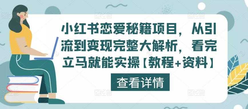 图片[1]财创网络学堂-引流教程-网赚教程-副业教程-引流技术-副业-网络赚钱项目小红书恋爱秘籍项目，从引流到变现完整大解析，看完立马就能实操【教程+资料】财创网络学堂-引流教程-网赚教程-副业教程-引流技术-副业-网络赚钱项目课程网