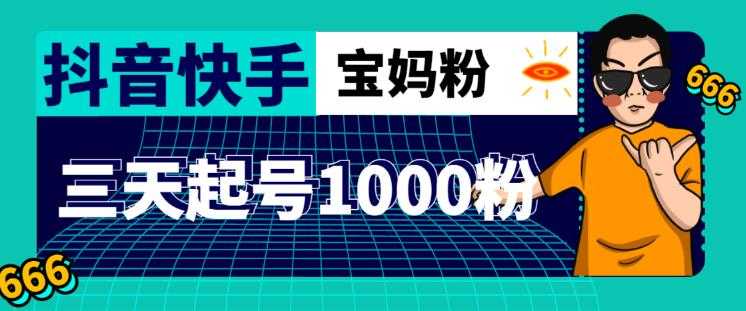 图片[1]财创网络学堂-引流教程-网赚教程-副业教程-引流技术-副业-网络赚钱项目抖音快手三天起号涨粉1000宝妈粉丝的核心方法【详细玩法教程】财创网络学堂-引流教程-网赚教程-副业教程-引流技术-副业-网络赚钱项目课程网
