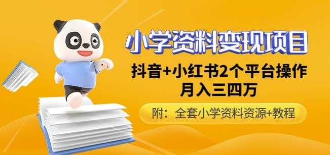 图片[1]财创网络学堂-引流教程-网赚教程-副业教程-引流技术-副业-网络赚钱项目唐老师小学资料变现项目，抖音+小红书2个平台操作，月入数万元（全套资料+教程）财创网络学堂-引流教程-网赚教程-副业教程-引流技术-副业-网络赚钱项目课程网
