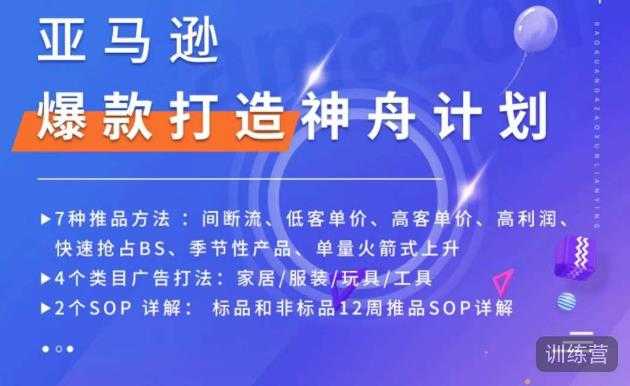 图片[1]财创网络学堂-引流教程-网赚教程-副业教程-引流技术-副业-网络赚钱项目亚马逊爆款打造神舟计划，​7种推品方法，4个类目广告打法，2个SOP详解财创网络学堂-引流教程-网赚教程-副业教程-引流技术-副业-网络赚钱项目课程网