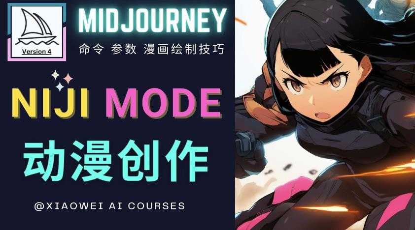 图片[1]财创网络学堂-引流教程-网赚教程-副业教程-引流技术-副业-网络赚钱项目使用Midjourney的Niji模式，绘制专业级的动漫作品，多重风格可选财创网络学堂-引流教程-网赚教程-副业教程-引流技术-副业-网络赚钱项目课程网