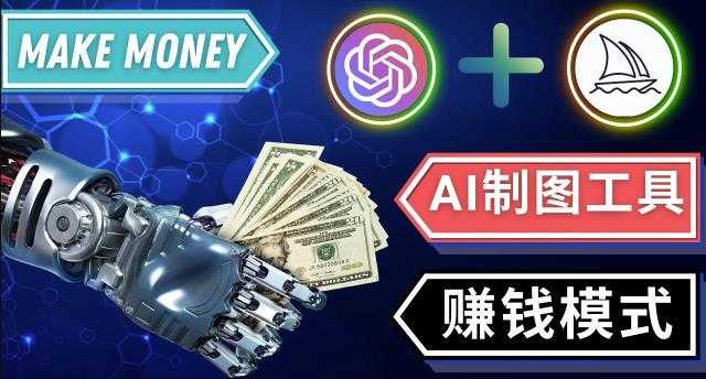 图片[1]财创网络学堂-引流教程-网赚教程-副业教程-引流技术-副业-网络赚钱项目通过Midjourney,Dall E2等人工智能绘图工具3种赚钱方法操作简单无需基础财创网络学堂-引流教程-网赚教程-副业教程-引流技术-副业-网络赚钱项目课程网