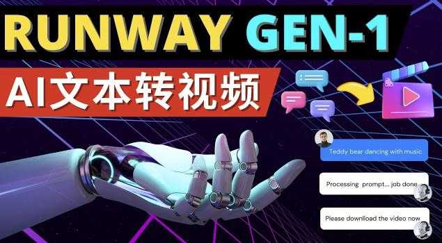 图片[1]财创网络学堂-引流教程-网赚教程-副业教程-引流技术-副业-网络赚钱项目Runway Gen-1发布次世代Ai文本转视频工具输入文本命令生成多种类型视频财创网络学堂-引流教程-网赚教程-副业教程-引流技术-副业-网络赚钱项目课程网