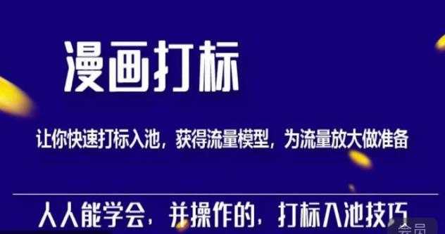 图片[1]财创网络学堂-引流教程-网赚教程-副业教程-引流技术-副业-网络赚钱项目秋秋漫画打标，产品打标入池，建立流量模型，为快速放大流量做准备财创网络学堂-引流教程-网赚教程-副业教程-引流技术-副业-网络赚钱项目课程网