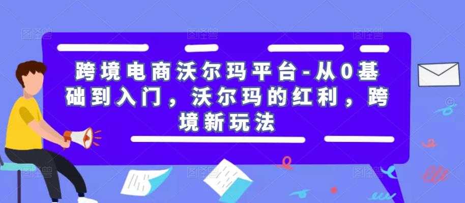 图片[1]财创网络学堂-引流教程-网赚教程-副业教程-引流技术-副业-网络赚钱项目跨境电商沃尔玛平台-从0基础到入门，沃尔玛的红利，跨境新玩法财创网络学堂-引流教程-网赚教程-副业教程-引流技术-副业-网络赚钱项目课程网