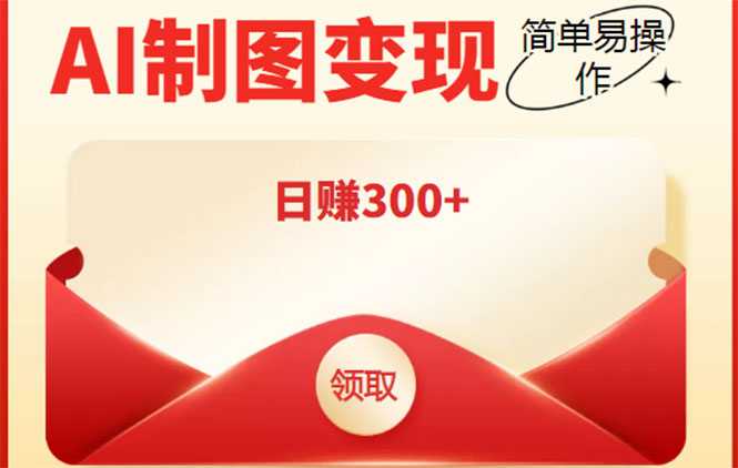 图片[1]财创网络学堂-引流教程-网赚教程-副业教程-引流技术-副业-网络赚钱项目外面割998的智能ai制图，利用抖音变现项目，简单操作日赚300+【教程+软件】财创网络学堂-引流教程-网赚教程-副业教程-引流技术-副业-网络赚钱项目课程网