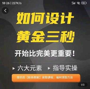图片[1]财创网络学堂-引流教程-网赚教程-副业教程-引流技术-副业-网络赚钱项目如何设计短视频的黄金三秒，六大元素，开始比完美更重要财创网络学堂-引流教程-网赚教程-副业教程-引流技术-副业-网络赚钱项目课程网