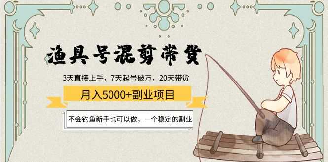 图片[1]财创网络学堂-引流教程-网赚教程-副业教程-引流技术-副业-网络赚钱项目渔具号混剪带货月入5000+项目：不会钓鱼新手也可以做，一个稳定的副业财创网络学堂-引流教程-网赚教程-副业教程-引流技术-副业-网络赚钱项目课程网