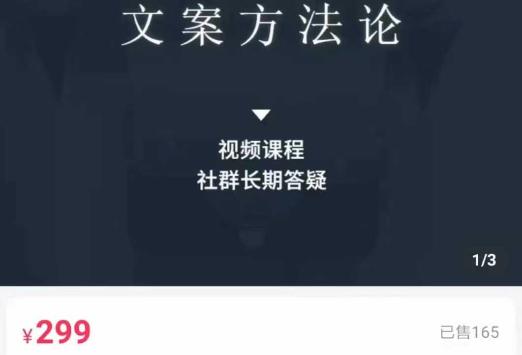 图片[1]财创网络学堂-引流教程-网赚教程-副业教程-引流技术-副业-网络赚钱项目文案方法论 带你掌握文案底层逻辑 点字成金财创网络学堂-引流教程-网赚教程-副业教程-引流技术-副业-网络赚钱项目课程网