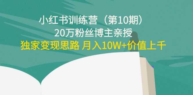图片[1]财创网络学堂-引流教程-网赚教程-副业教程-引流技术-副业-网络赚钱项目小红书训练营（第10期）20万粉丝博主亲授：独家变现思路 月入10W+价值上千财创网络学堂-引流教程-网赚教程-副业教程-引流技术-副业-网络赚钱项目课程网