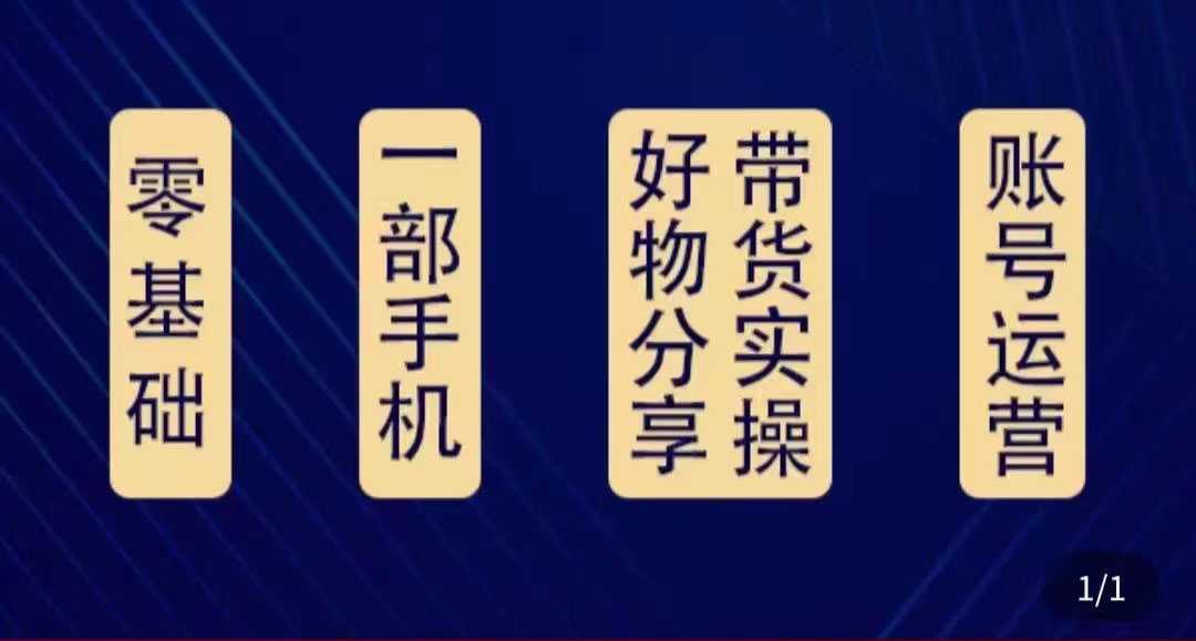 图片[1]财创网络学堂-引流教程-网赚教程-副业教程-引流技术-副业-网络赚钱项目好物分享高阶实操课：0基础一部手机做好好物分享带货（24节课）财创网络学堂-引流教程-网赚教程-副业教程-引流技术-副业-网络赚钱项目课程网