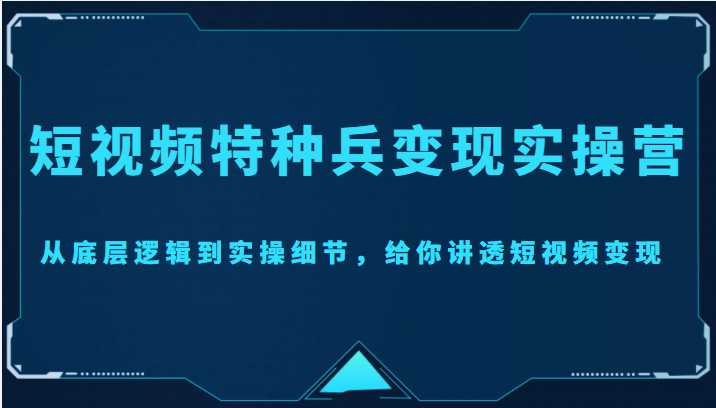 图片[1]财创网络学堂-引流教程-网赚教程-副业教程-引流技术-副业-网络赚钱项目短视频特种兵变现实操营，从底层逻辑到实操细节，给你讲透短视频变现（价值2499元）财创网络学堂-引流教程-网赚教程-副业教程-引流技术-副业-网络赚钱项目课程网