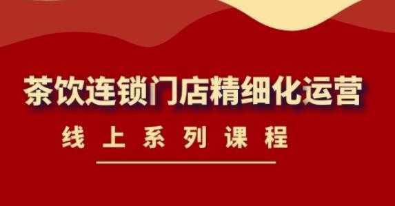 图片[1]财创网络学堂-引流教程-网赚教程-副业教程-引流技术-副业-网络赚钱项目《茶饮连锁门店精细化运营》线上系列课程，茶饮门店经营必备课程（价值458元）财创网络学堂-引流教程-网赚教程-副业教程-引流技术-副业-网络赚钱项目课程网